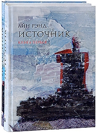 Источник (комплект из 2 книг) Айн Рэнд