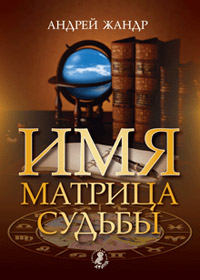 Книга А.Жандр "Имя - матрица судьбы"