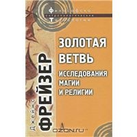 Джеймс Фрейзер "Золотая ветвь. Исследования магии и религии"