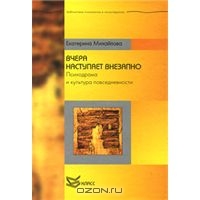 Вчера наступает внезапно. Психодрама и культура повседневности