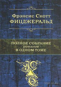 Фрэнсис Скотт Фицджеральд. Полное собрание романов в одном томе