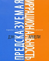 Предсказуемая иррациональность. Скрытые силы, определяющие наши решения