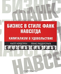 Бизнес в стиле фанк навсегда. Капитализм в удовольствие