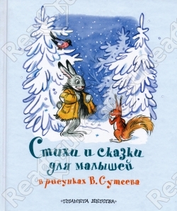 Стихи и сказки для малышей в рисунках В. Сутеева