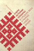 Очерк истории Украины в Средние века и раннее Новое время
