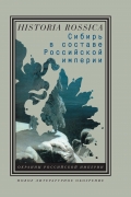 Сибирь в составе Российской Империи