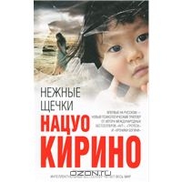 Нацуо Кирино "Нежные щечки"