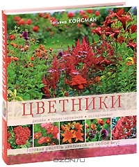 Книга Цветиники Татьяны Койсман