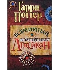 Гарри Поттер. Всемирный волшебный лексикон