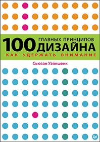 "100 главных принципов дизайна",  Сьюзан Уэйншэнк