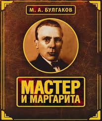 Прочитать Мастера и Маргариту