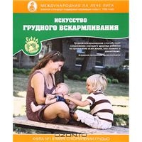 Искусство грудного вскармливания