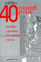 40 секретов успеха. Интервью с ведущими топ­менеджерами России