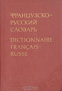 Французско-русский словарь