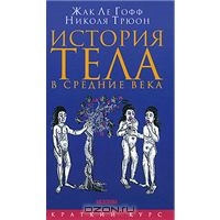 Жак Ле Гофф, Николя Трюон     "История тела в средние века"