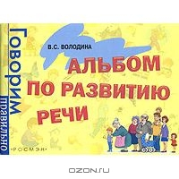 Альбом по развитию речи В. С. Володина