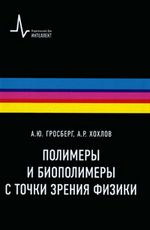 Хохлов "Полимеры и биополимеры с точки зрения физики"