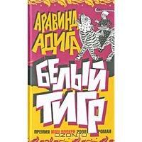 Аравинд Адига "Белый Тигр"