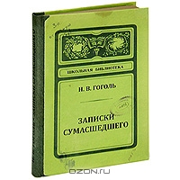 Записная книжка "Записки сумасшедшего"