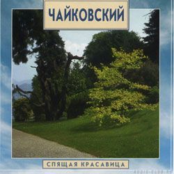 Чайковский - балет "Спящая красавица"