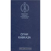 Огни Кавказа