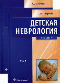 Детская неврология. Учебник. Петрухин А.С.