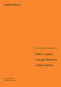 Бобо в раю: Откуда берется новая элита, Дэвид Брукс