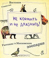 Не кормить и не дразнить!. Станислав Востоков