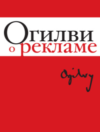 Книга Огилви о рекламе