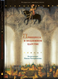 Принцесса в подземном царстве. Белорусские народные сказки