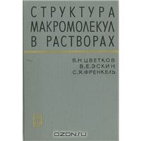 Цветков "Структура макромолекул в растворах"