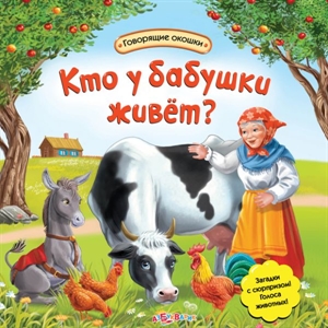 Книга. Кто у бабушки живет.