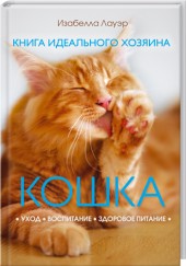 Кошка. Книга идеального хозяина И. Лауэр