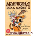 Манчкин 4: Тяга к коняге