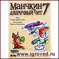 Манчкин 7: Двуручный чит