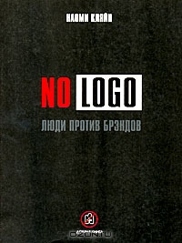 No Logo. Люди против брэндов