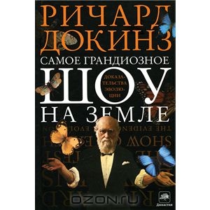 Докинз "Самое грандиозное шоу на Земле"