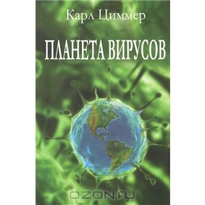 Карл Циммер "Планета вирусов"