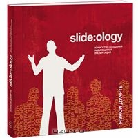 Slide:ology. Искусство создания выдающихся презентаций