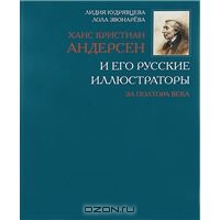 "Ханс Кристиан Андерсен и его русские иллюстраторы за полтора века"