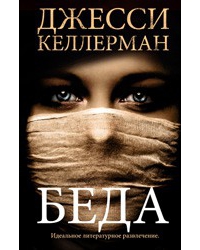 книга "Беда" Джесси Киллермана