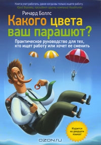 Книгу "Какого цвета ваш парашют. Руководство для тех, кто ищет работу или хочет ее сменить", автор Ричард Боллс.