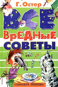 Книга Г. Остера "Все вредные советы".