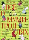 книга Все о муми-троллях, автор Т. Янссон.