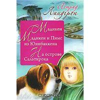 А. Линдгрен "   Мадикен. Мадикен и Пимс из Юнибаккена. На острове Сальткрока"