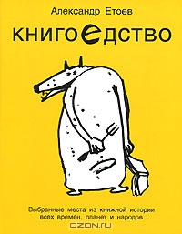 Книгоедство. Выбранные места из книжной истории всех времен, планет и народов