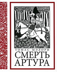 "Смерть Артура" Томаса Мэлори