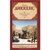 Книга "Рождественские истории", автор Ч. Диккенс.