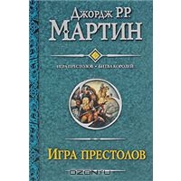 Игры Престолов