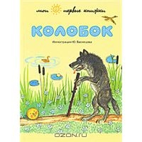 Книга "Колобок"